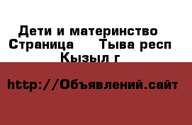  Дети и материнство - Страница 2 . Тыва респ.,Кызыл г.